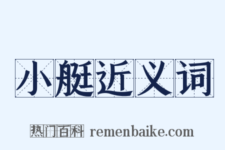 小艇近义词是什么意思的图片